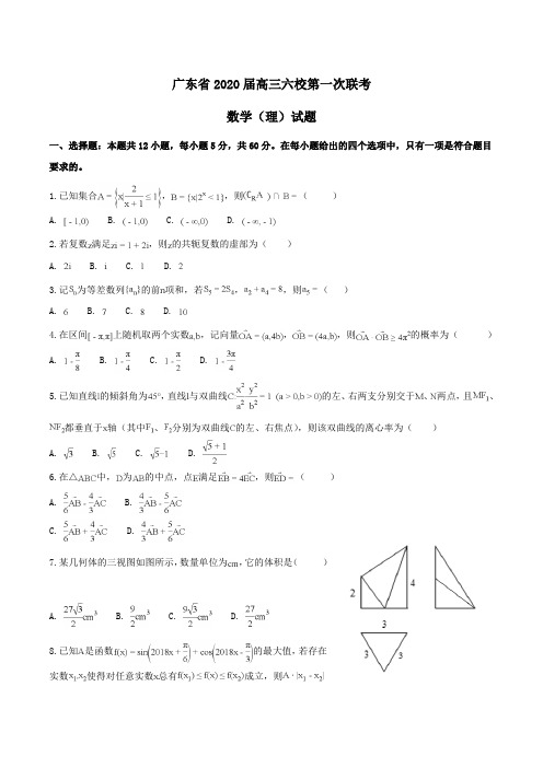 广东省2020届高三六校第一次联考数学(理)试题Word版含解析