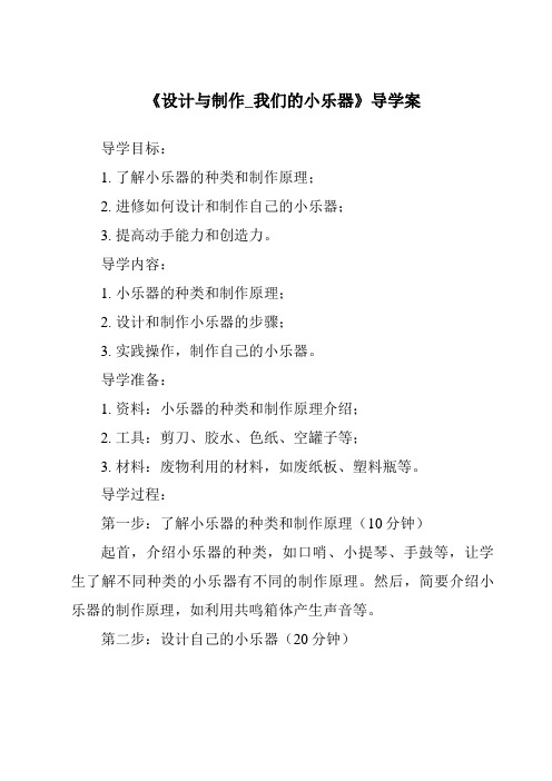 《设计与制作_我们的小乐器导学案》