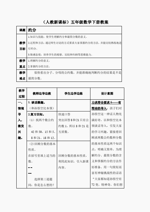 (人教新课标)五年级数学下册教案 约分3