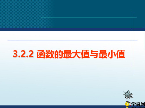 陕西省户县第四中学高中数学北师大版选修2-2课件：322最大值与最小值(共18张PPT)