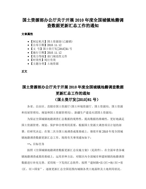 国土资源部办公厅关于开展2010年度全国城镇地籍调查数据更新汇总工作的通知