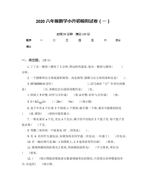 2020六年级数学小升初模拟试卷含答案(二套)