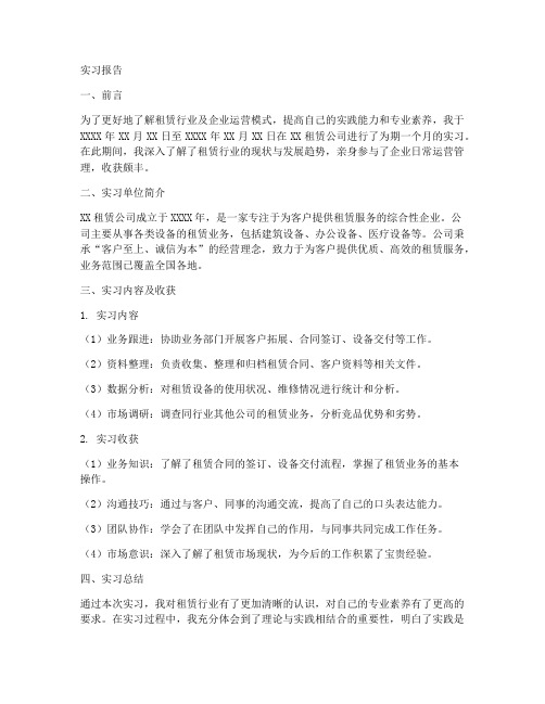 租赁企业实习报告