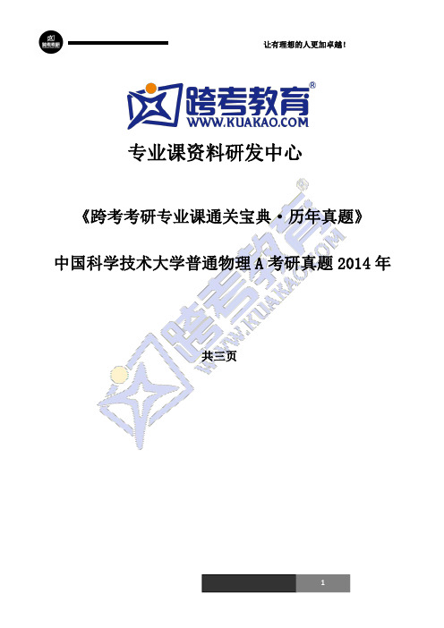 中国科学技术大学617普通物理A考研真题2014年