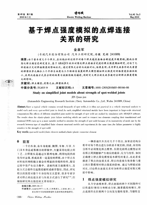 基于焊点强度模拟的点焊连接关系的研究