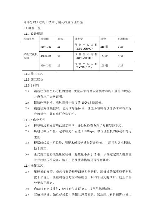 分部分项工程施工技术方案及质量保证措施