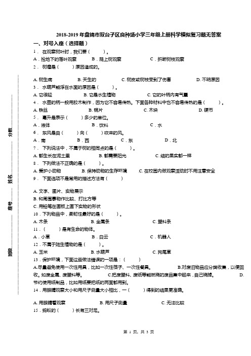 2018-2019年盘锦市双台子区良种场小学三年级上册科学模拟复习题无答案