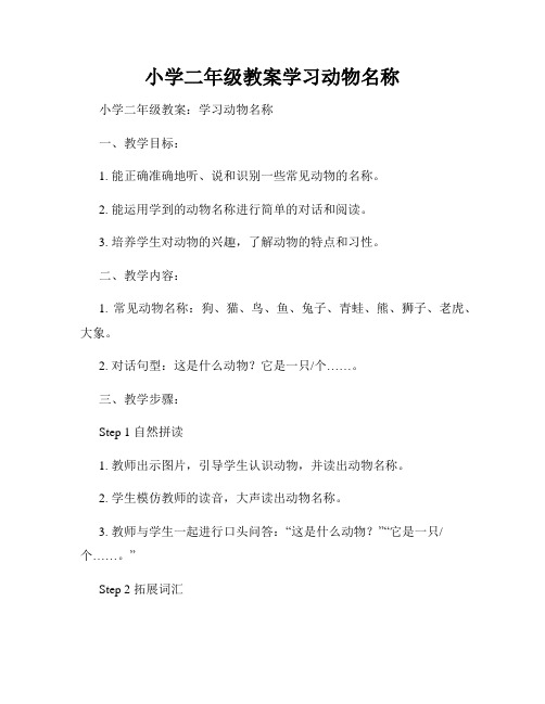 小学二年级教案学习动物名称