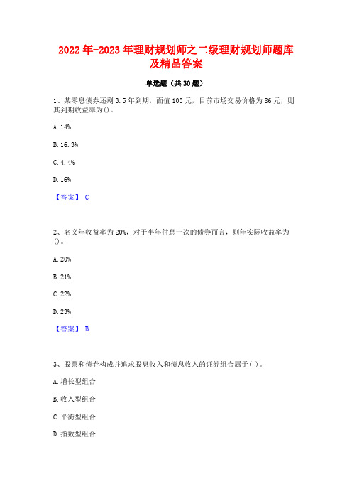 2022年-2023年理财规划师之二级理财规划师题库及精品答案