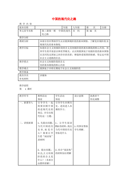 人民版初中政治九年级上册3第3课中国的现代化之路word教案(1)