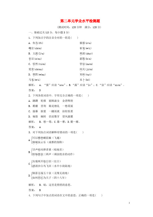 金版新学案2016_2017学年高中语文第二单元唐诗撷珍学业水平检测题