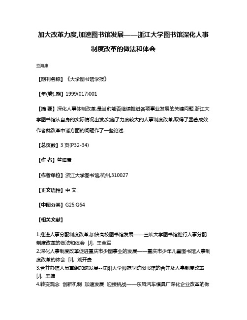 加大改革力度,加速图书馆发展——浙江大学图书馆深化人事制度改革的做法和体会