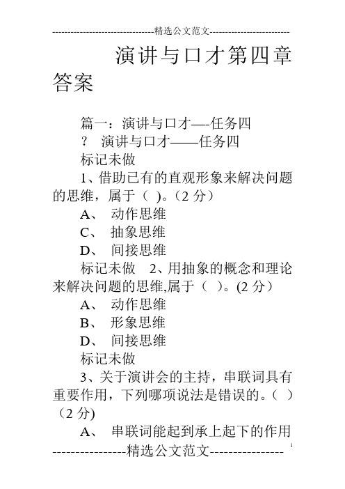 演讲与口才第四章答案