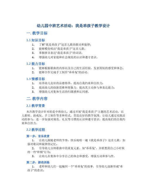 幼儿园中班艺术活动：我是乖孩子教学设计【含教学反思】