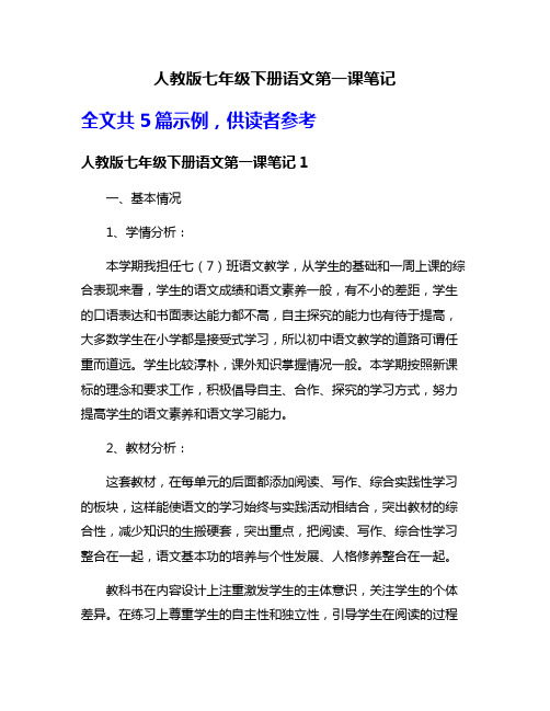 人教版七年级下册语文第一课笔记