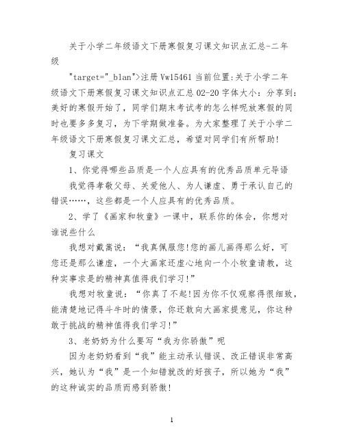 关于小学二年级语文下册寒假复习课文知识点汇总