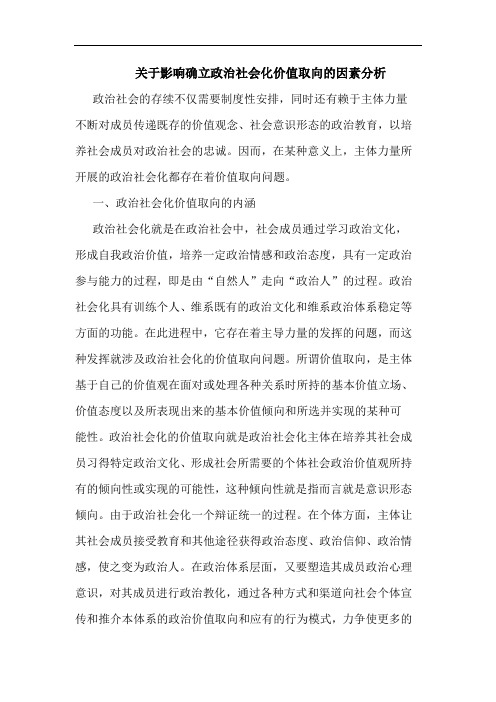 关于影响确立政治社会化价值取向的因素分析