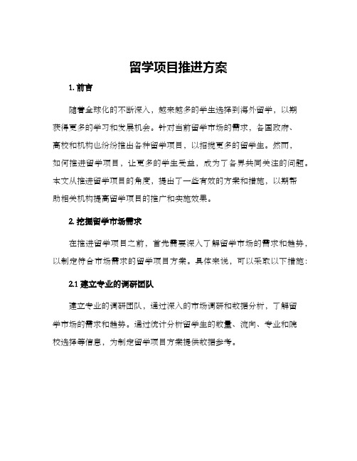 留学项目推进方案