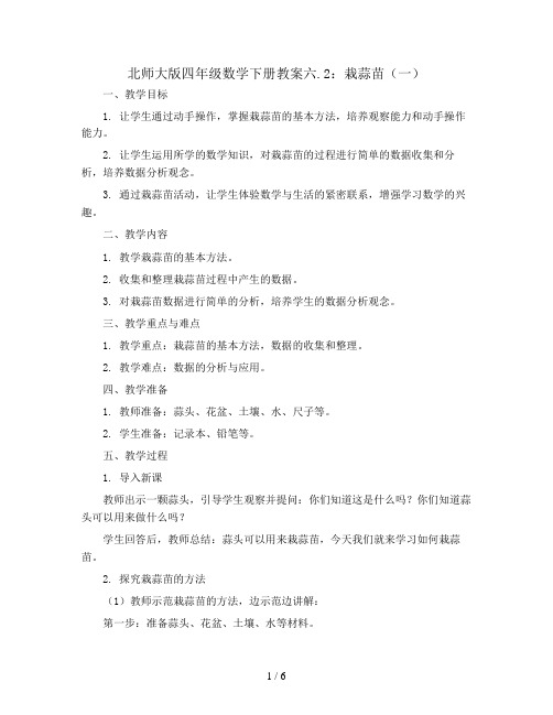 北师大版四年级数学下册教案六.2栽蒜苗(一)