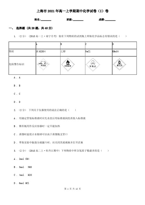 上海市2021年高一上学期期中化学试卷(I)卷