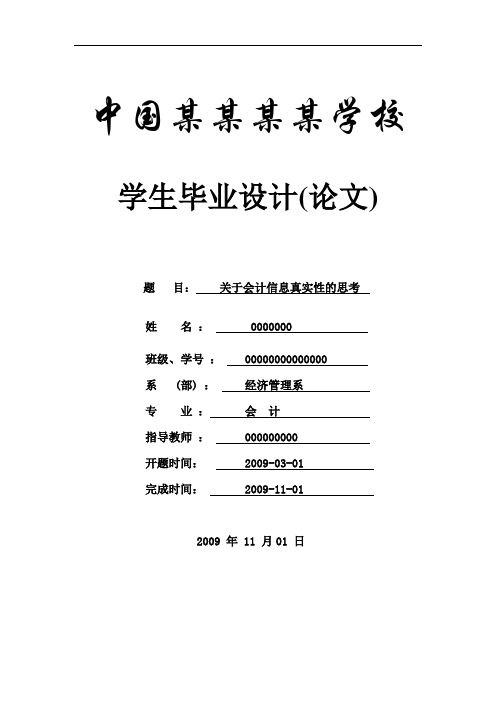 关于会计信息真实性的思考-论文-会计