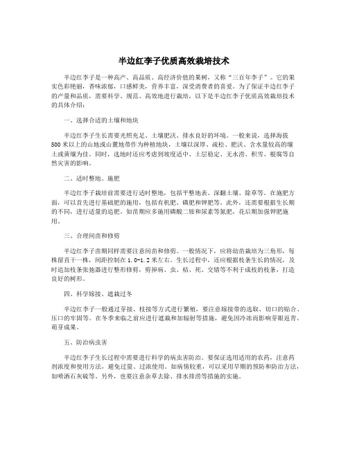 半边红李子优质高效栽培技术