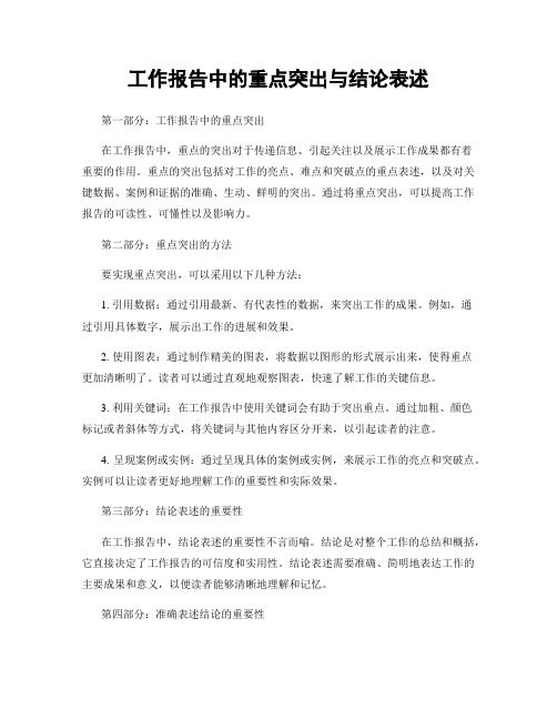 工作报告中的重点突出与结论表述