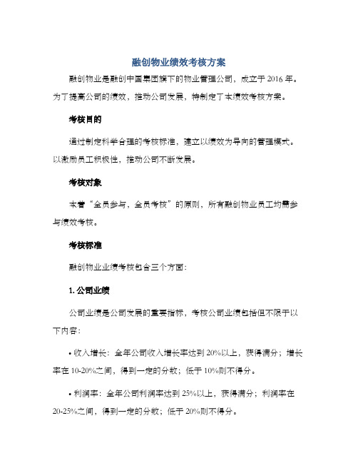 融创物业绩效考核方案