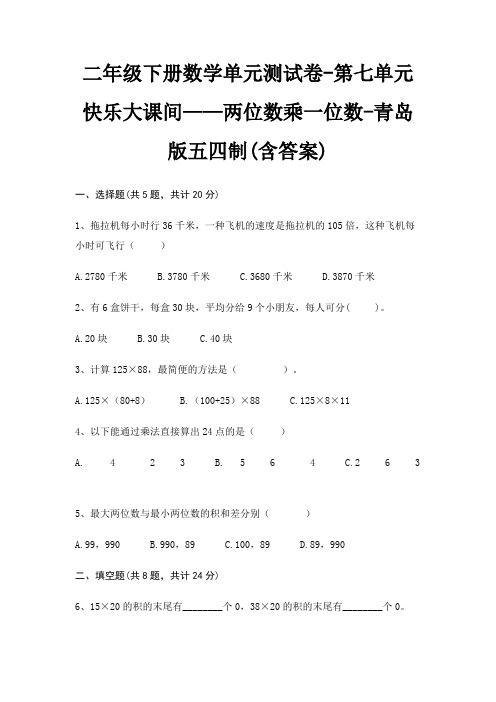 青岛版五四制二年级下册数学单元测试卷第七单元 快乐大课间——两位数乘一位数(含答案)