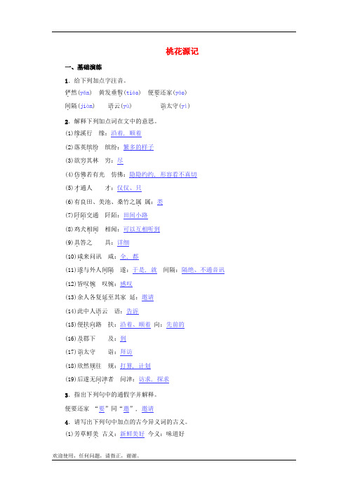 新人教版八年级语文下册第三单元9桃花源记练习