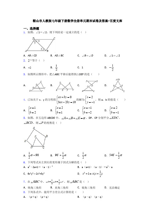 鞍山市人教版七年级下册数学全册单元期末试卷及答案-百度文库