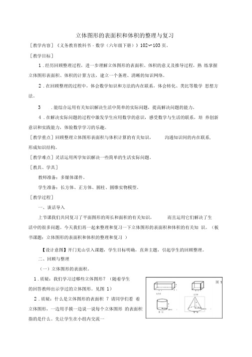 6年级数学下册(立体图形的表面积和体积的整理与复习)教学设计