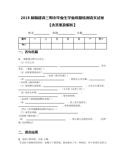 2019届福建省三明市毕业生学业质量检测语文试卷【含答案及解析】