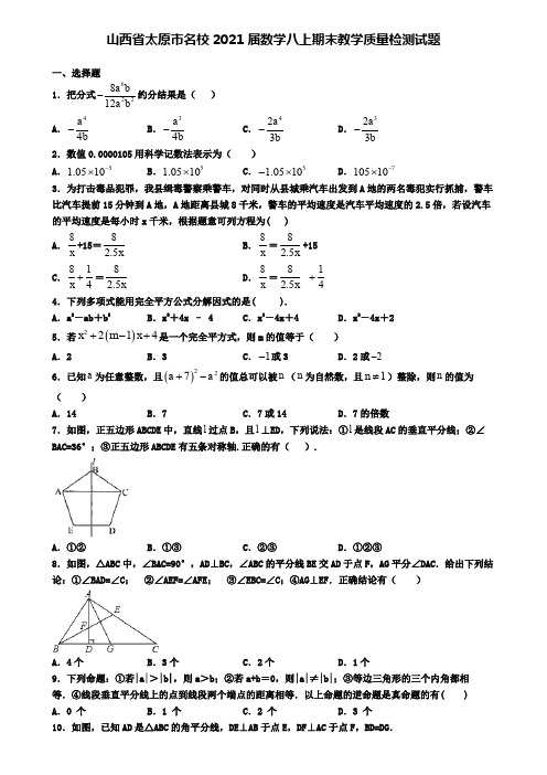 山西省太原市名校2021届数学八上期末教学质量检测试题