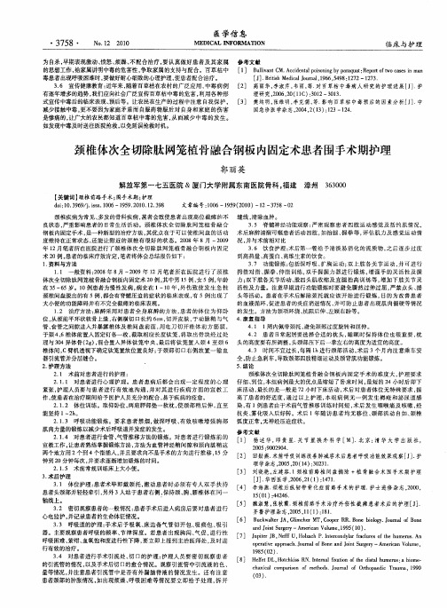 颈椎体次全切除肽网笼植骨融合钢板内固定术患者围手术期护理