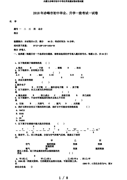 内蒙古赤峰市初中中考化学真题试卷试卷试题