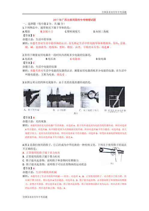 2017年广西北部湾四市中考物理试题(解析版)