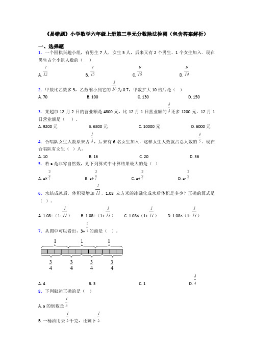 《易错题》小学数学六年级上册第三单元分数除法检测(包含答案解析)