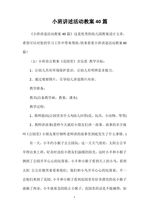 小班讲述活动教案40篇