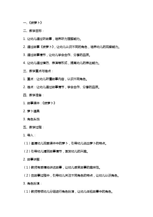 幼儿园大班中班小班小班故事教案 拔萝卜教案教案课时作业课时训练