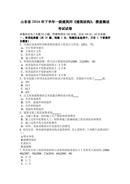 山东省2016年下半年一级建筑师《建筑结构》：楼盖概述考试试卷