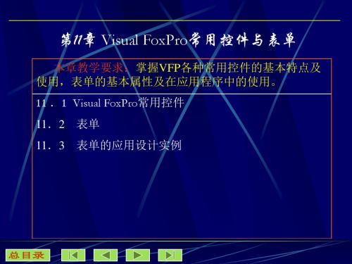 Visual FoxPro常用控件与表单精讲