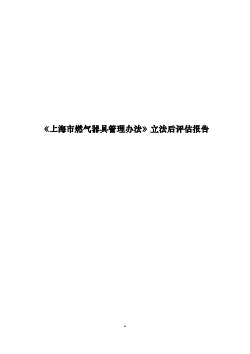 《上海市燃气器具管理办法》立法后评估报告