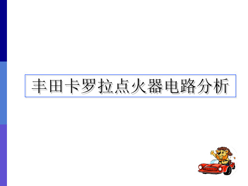 丰田卡罗拉点火器电路分析。