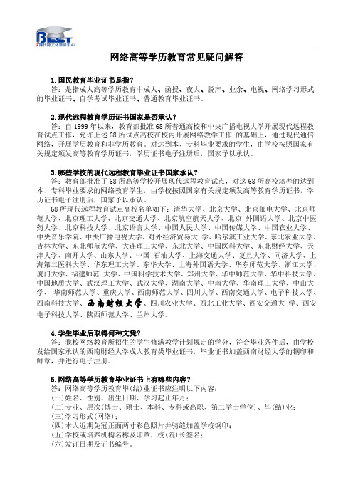 网络高等学历教育常见疑问解答