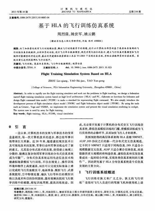 基于HLA的飞行训练仿真系统