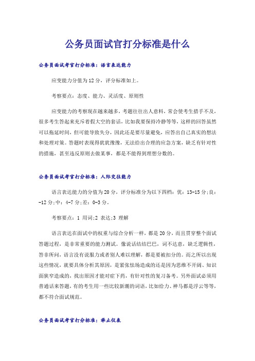 公务员面试官打分标准是什么