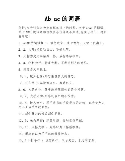 Ab ac的词语