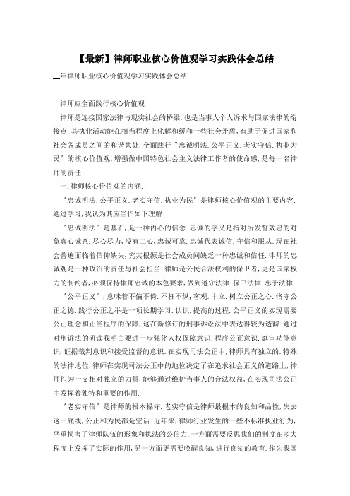 律师职业核心价值观学习实践体会总结