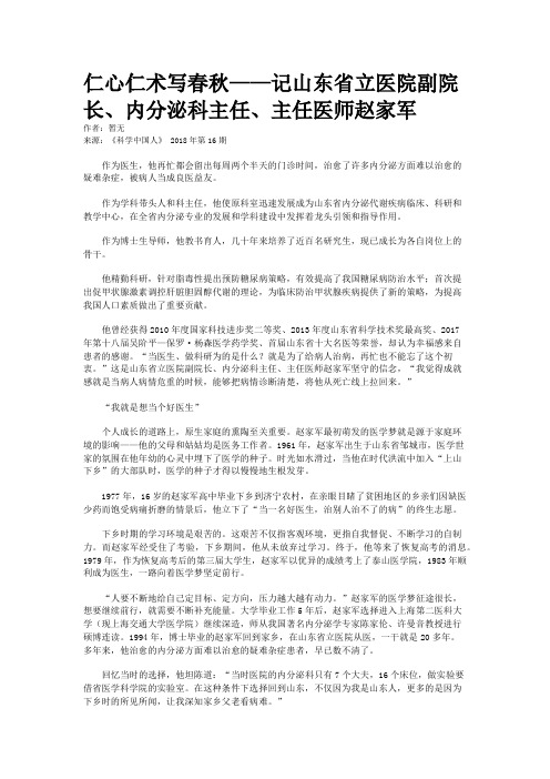 仁心仁术写春秋——记山东省立医院副院长、内分泌科主任、主任医师赵家军